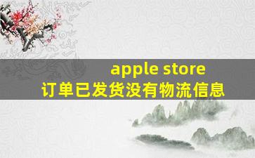 apple store订单已发货没有物流信息